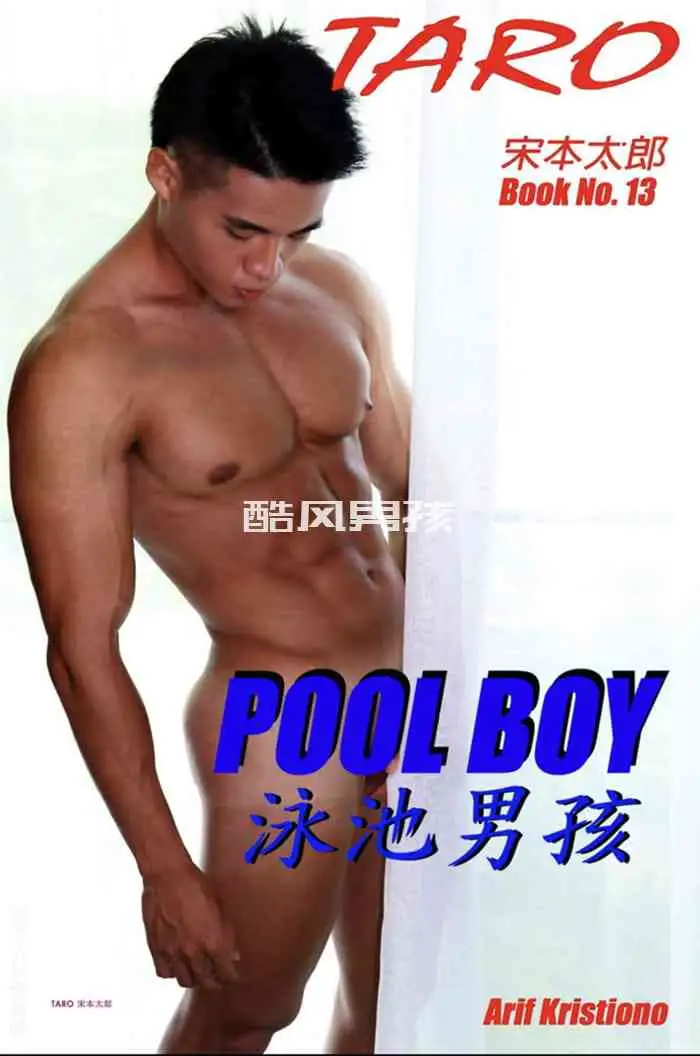 TARO NO.10+13 POOL BOY 泳池男孩 | 全见喷发版+视频