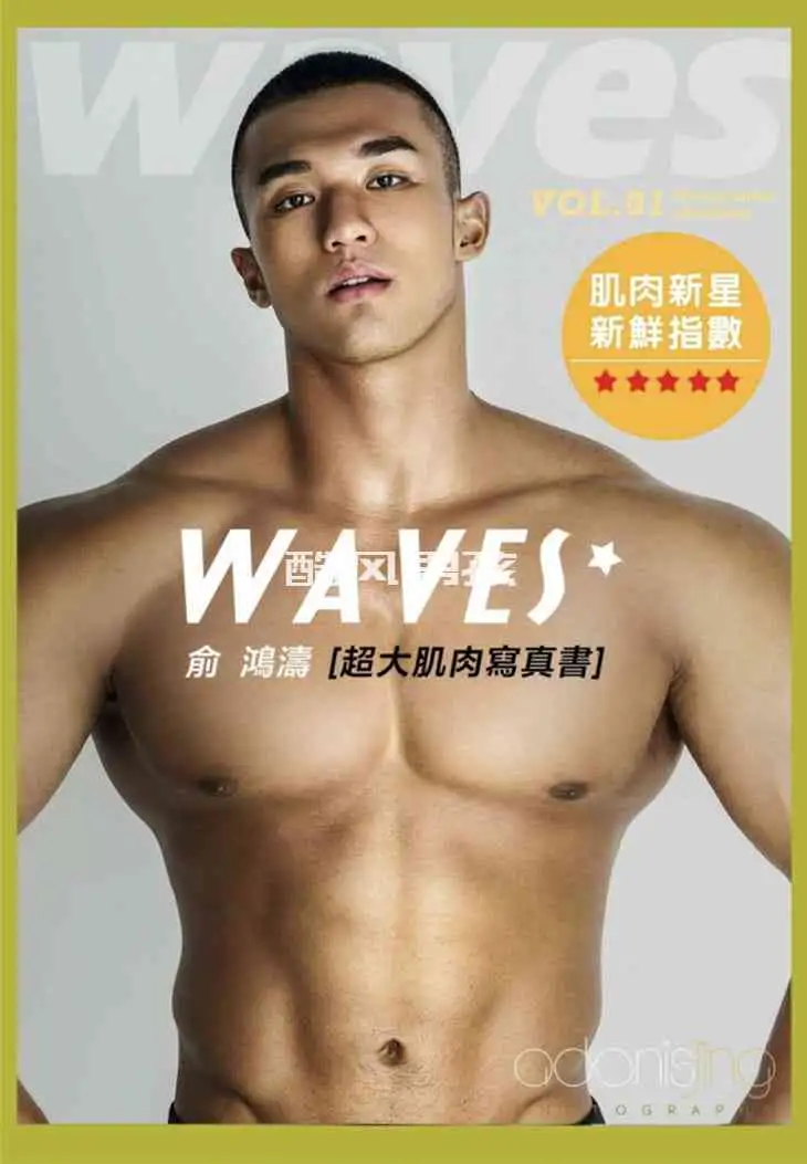 刘京 | WAVES NO.01 亚洲肌肉新星-俞鸿涛 | 写真