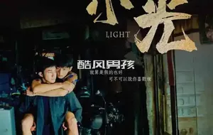 台湾同志电影 小光 | 视频