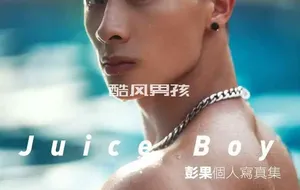刘京 | JUICE BOY 完美肌肉男孩-彭果 | 写真